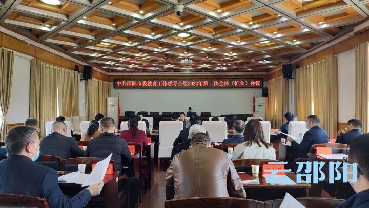 汤立斌主持召开邵阳市委教育工作领导小组2022年第一次全体（扩大）会议(图1)