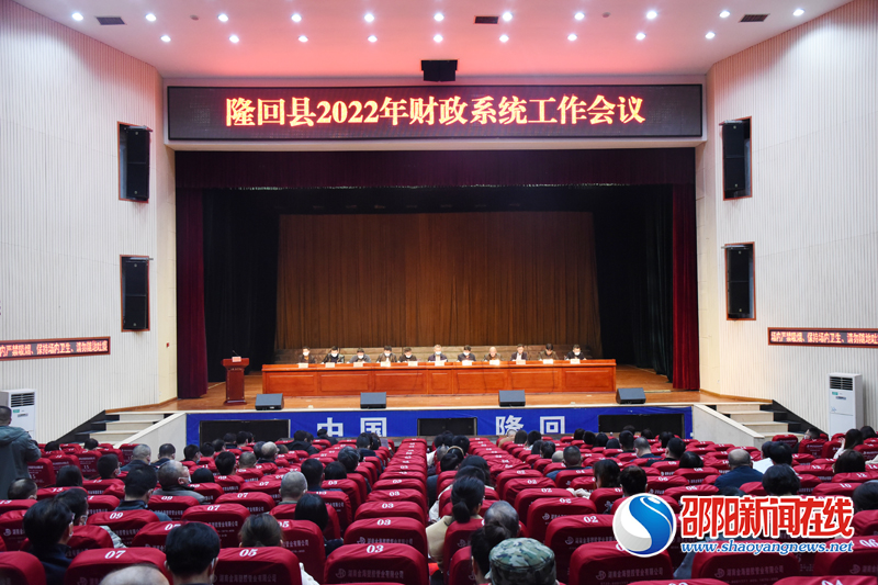 隆回县财政局：“六项”举措规划2022年财政新蓝图_邵商网