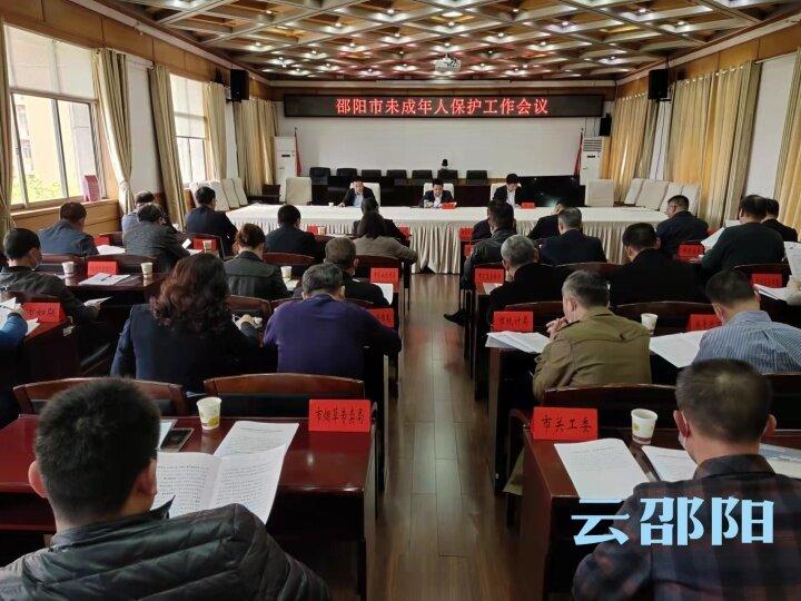 邵阳市未成年人保护工作会议召开