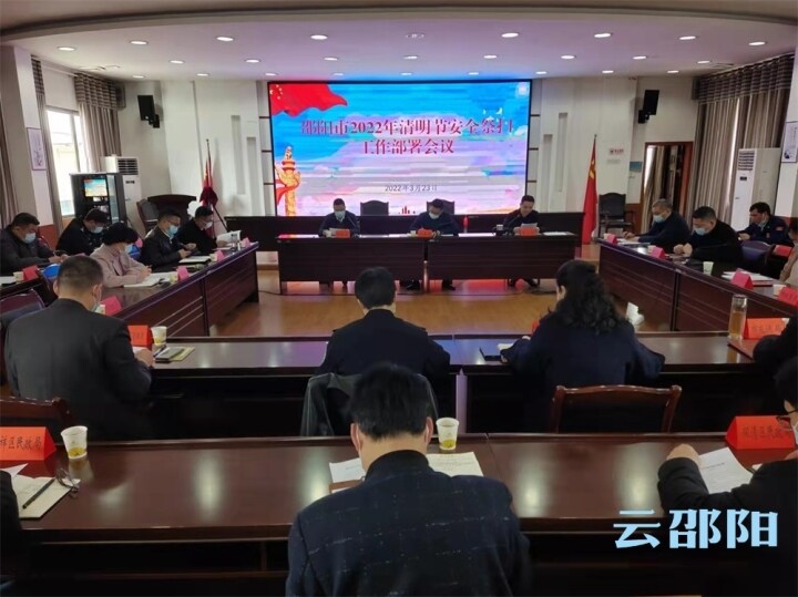 邵阳市2022年清明节安全祭扫工作部署会议召开