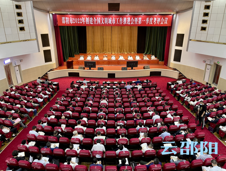 ​邵阳市2022年创建全国文明城市工作推进会暨第一季度考评会议召开