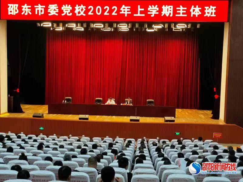 邵东市委党校举行2022年上学期主体班开班仪式_邵阳头条网