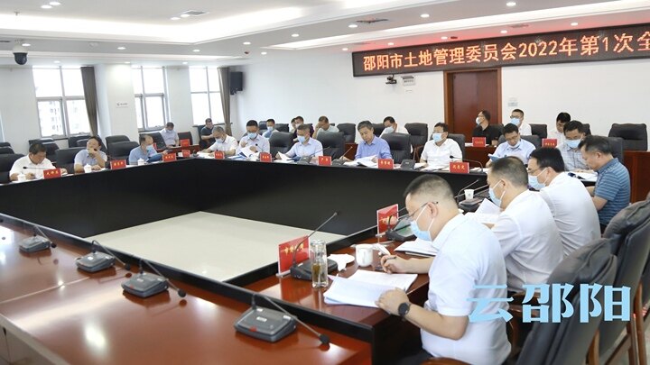 邵阳市土地管理委员会2022年第1次会议召开
