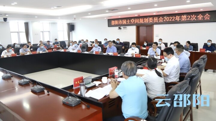 邵阳市国土空间规划委员会2022年第2次全会召开：以高品质规划引领高质量发展