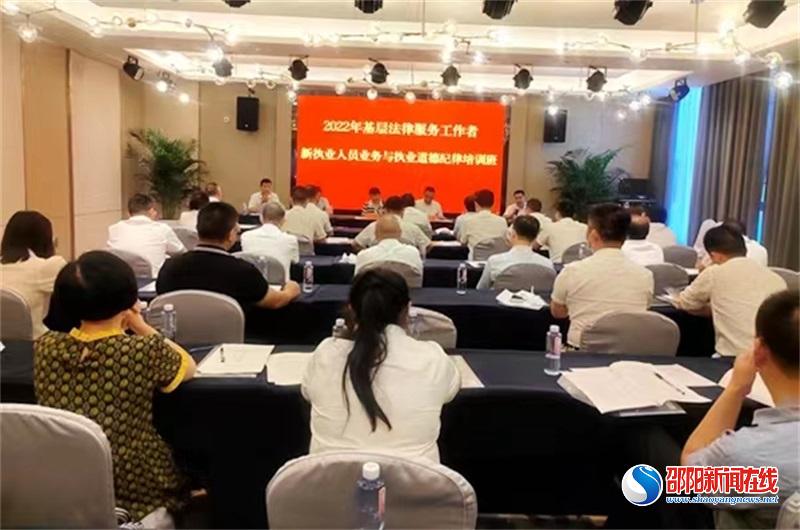 邵阳市举办新执业法律服务工作者培训班