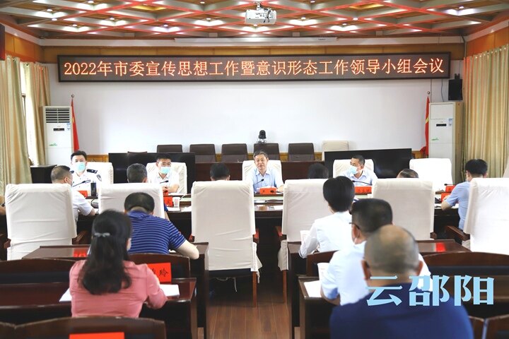 邵阳市委宣传思想工作暨意识形态工作领导小组会议召开