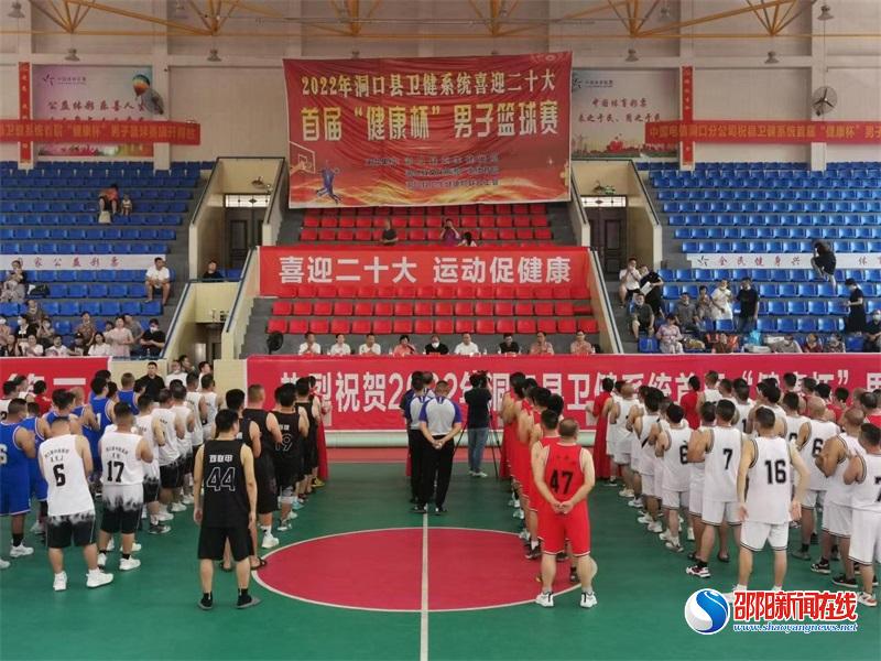 洞口县卫健系统喜迎二十大首届“健康杯”男子篮球赛正式开幕