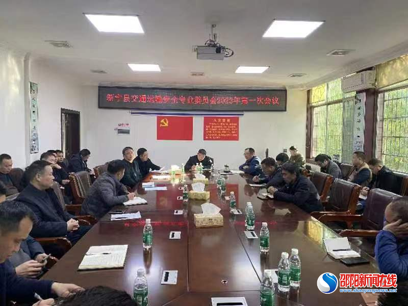新宁县交通运输安全生产委员会召开2023年第一次会议_邵商网