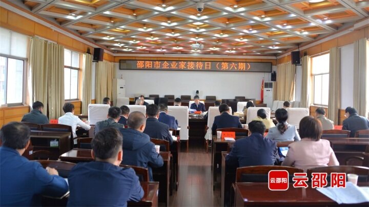 邵陽市舉行第六期“企業家接待日”活動