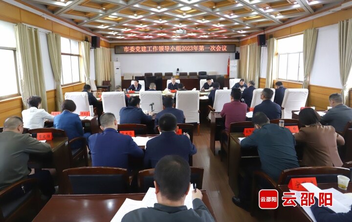 邵阳市委党建工作领导小组2023年第一次会议召开