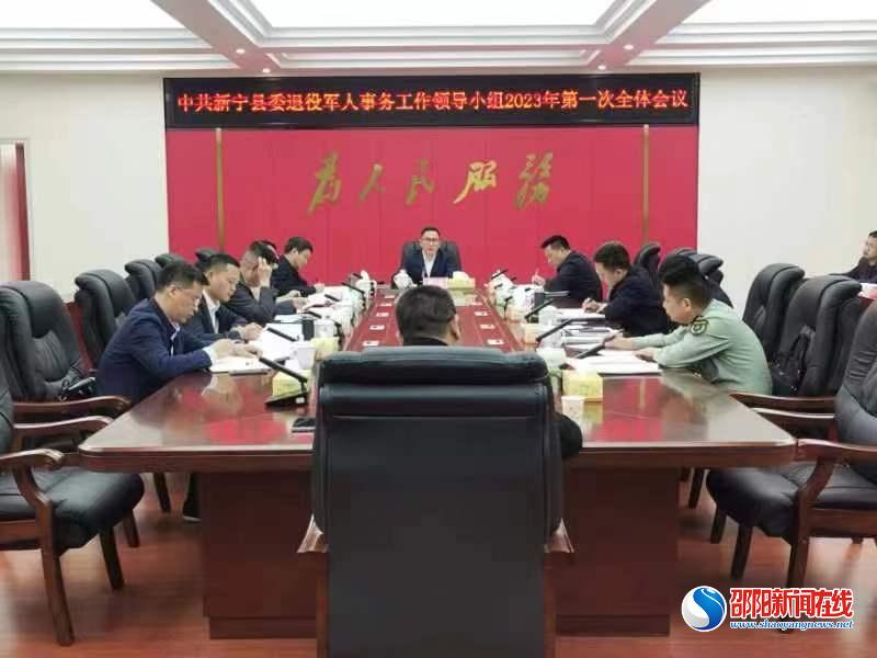新宁县委退役军人事务工作领导小组2023年第一次全体会议召开_邵商网