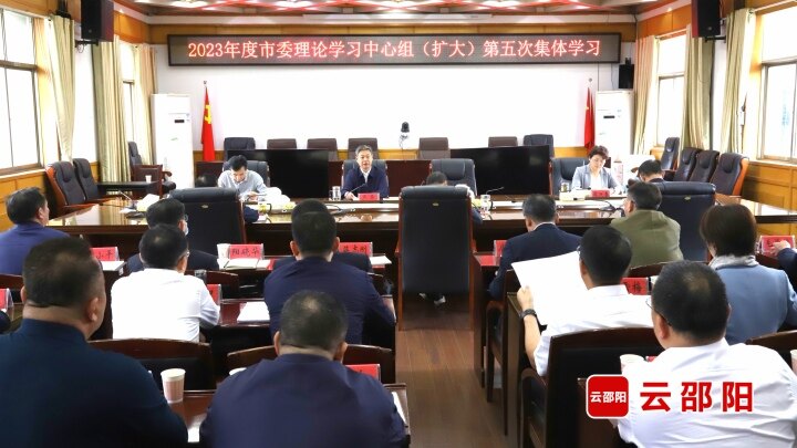邵阳市委理论学习中心组（扩大）举行2023年第五次集体学习