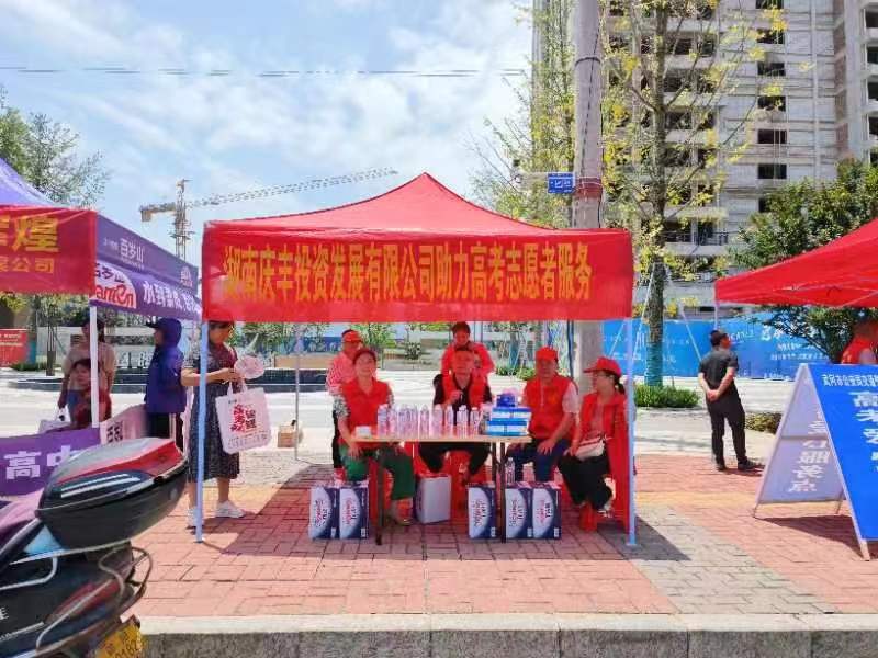 湖南庆丰投资发展有限公司：助力高考志愿者服务