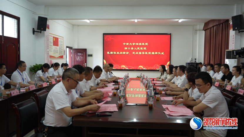 中南大学湘雅医院与洞口县人民医院合作建设医疗联合体