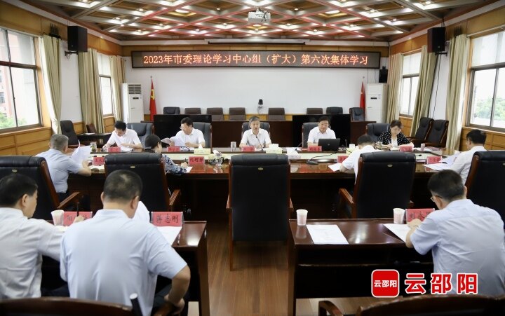 邵阳市委理论学习中心组（扩大）2023年第六次集体学习举行