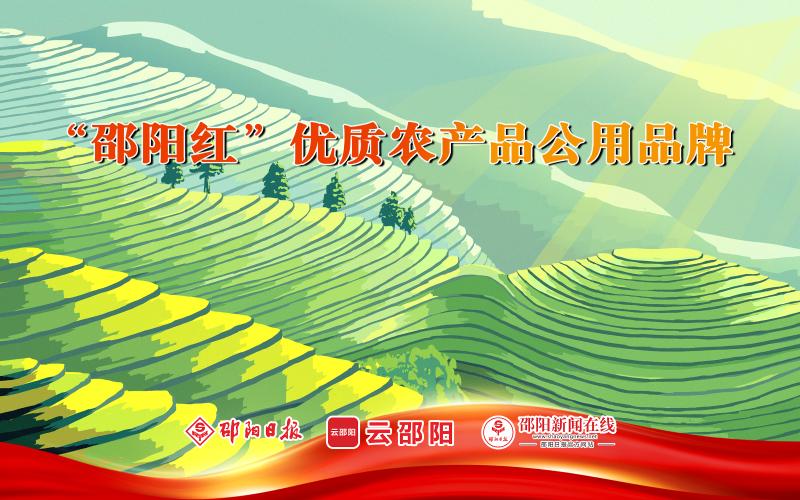 “邵阳红”优质农产品公用品牌