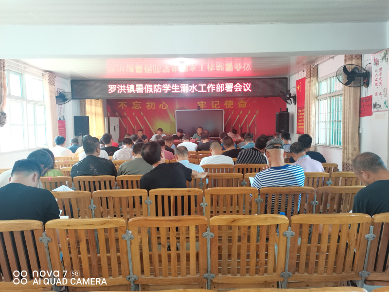 隆回县罗洪镇召开暑假防学生溺水工作部署会议
