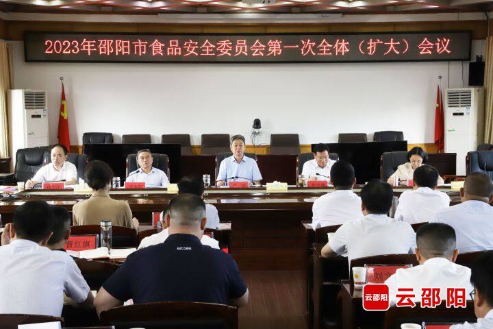 邵阳市食品安全委员会2023年第一次全体（扩大）会议召开