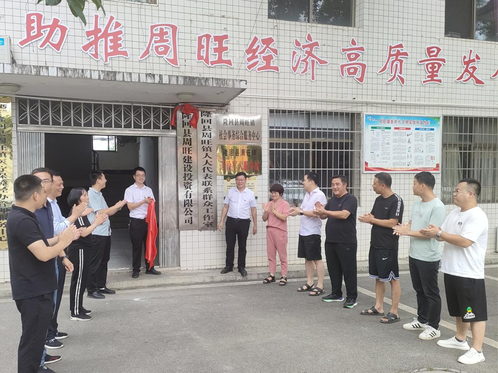 隆回县周旺建设投资有限公司揭牌成立