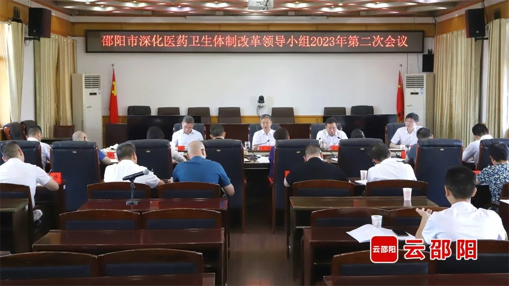 邵阳市深化医药卫生体制改革领导小组2023年第二次会议召开