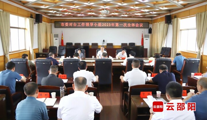 邵阳市委对台工作领导小组2023年第一次全体会议召开