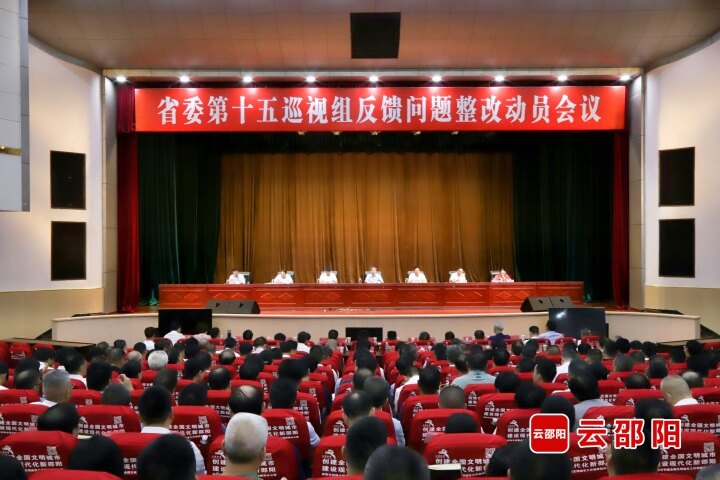 邵阳市召开省委第十五巡视组反馈问题整改动员会议