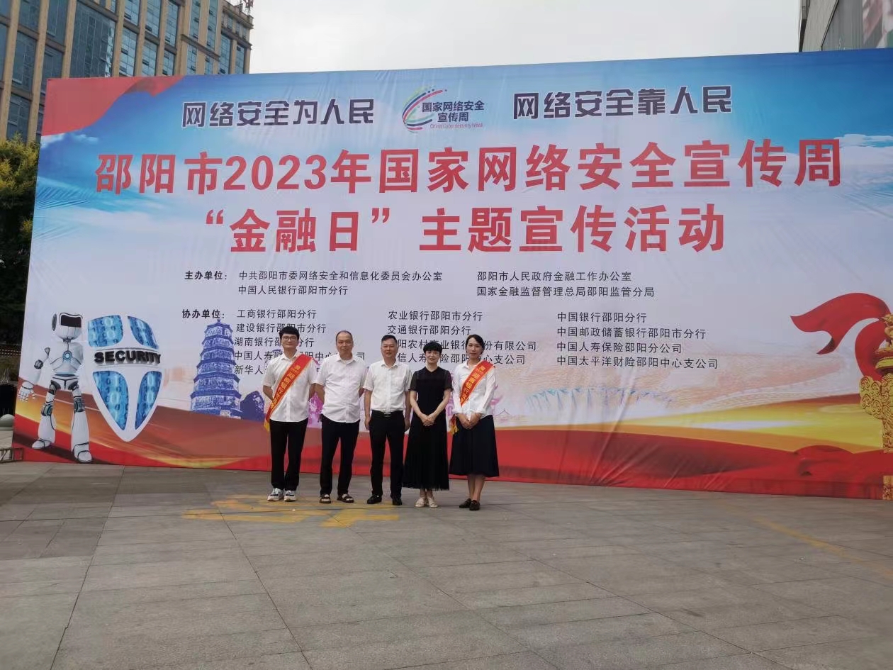 湖南银行邵阳分行组织开展网络安全宣传周活动
