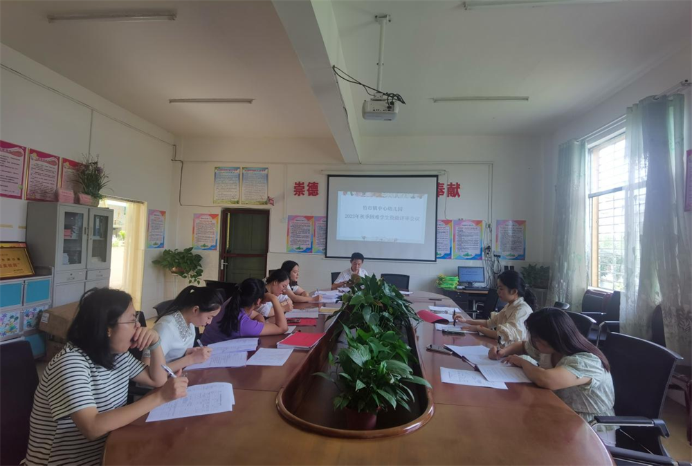 洞口县竹市镇中心幼儿园召开困难学生资助评审会议