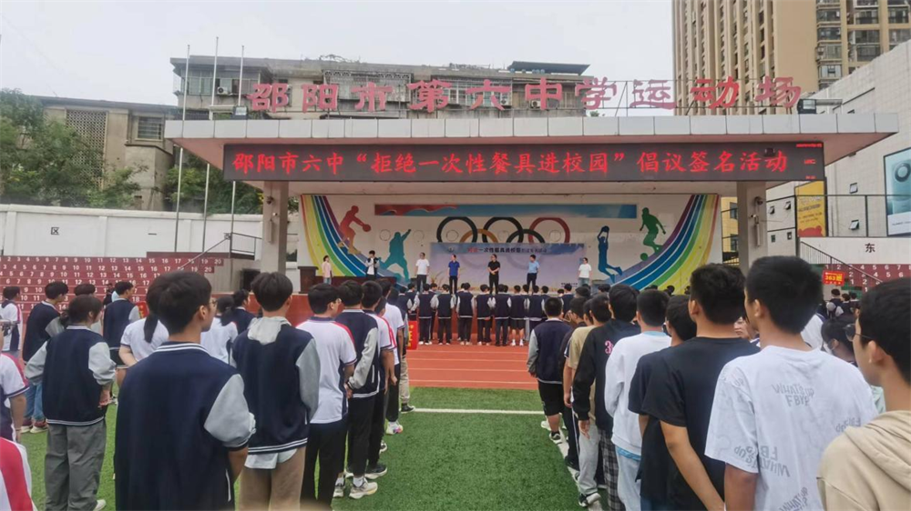 邵阳市第六中学举办“拒绝一次性餐具进校园”倡议签名活动