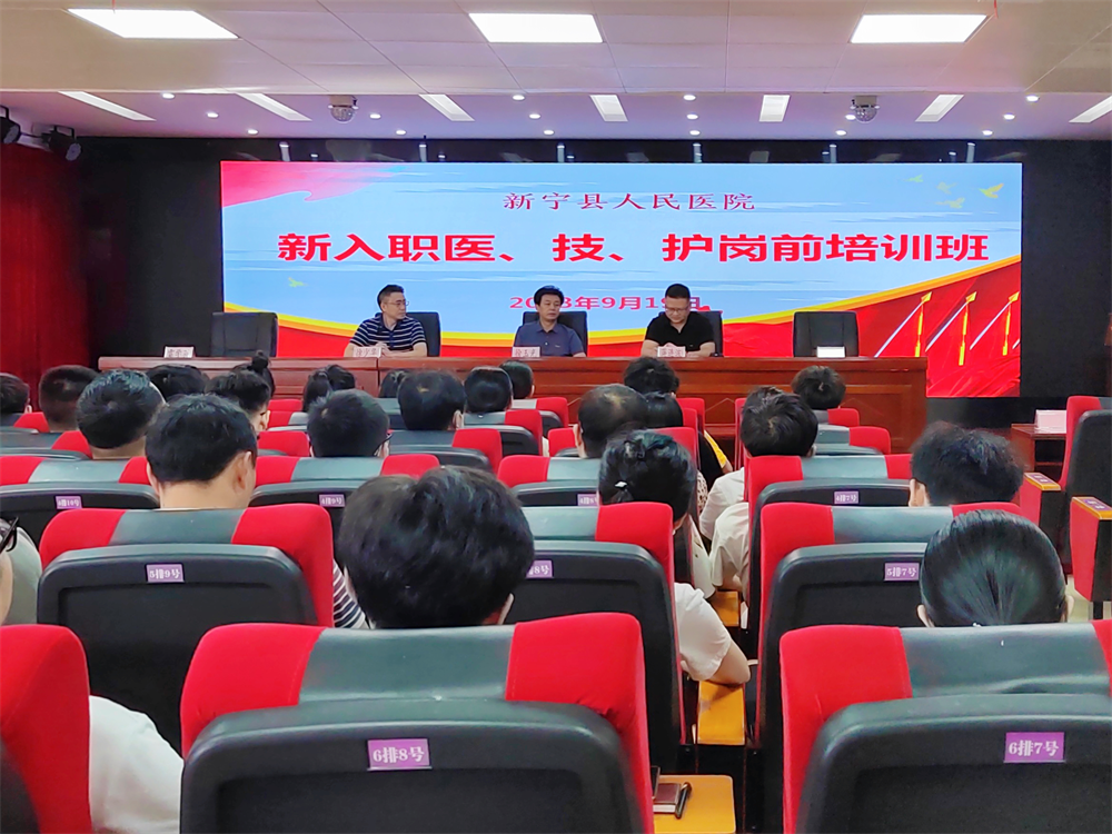 新宁县人民医院举行2023年新入职职工岗前培训