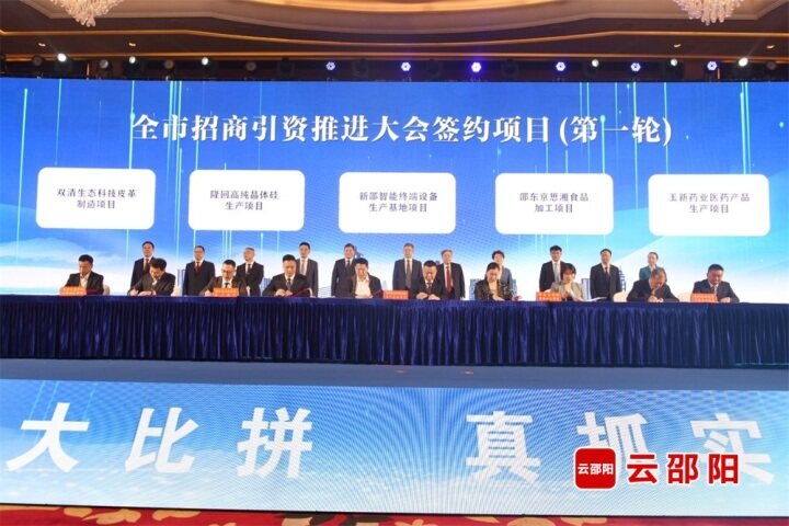 邵阳市招商引资推进大会召开 22个重大项目签约 总投资60.75亿元(图3)