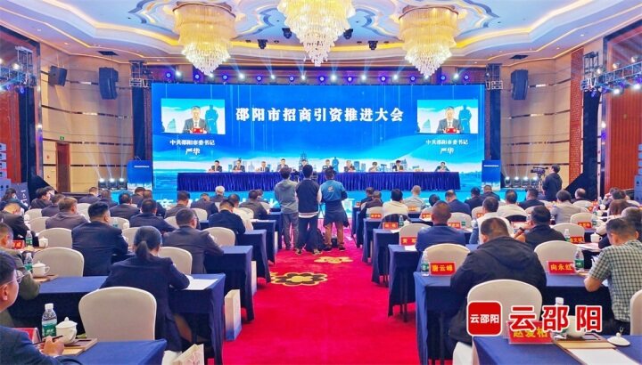 邵阳市招商引资推进大会召开 22个重大项目签约 总投资60.75亿元
