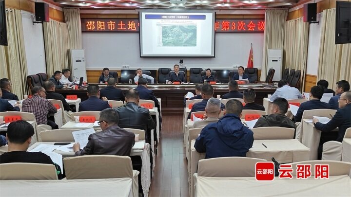 邵阳市土地管理委员会2023年第三次会议召开