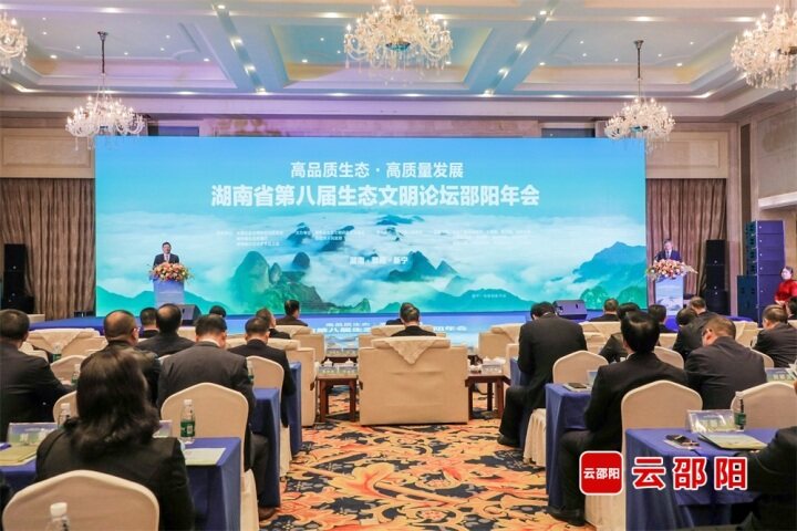 湖南省第八届生态文明论坛邵阳年会在新宁开幕