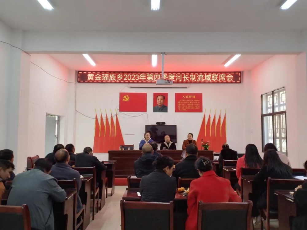 新宁县黄金瑶族乡召开2023年第四季度河长流域联席会议