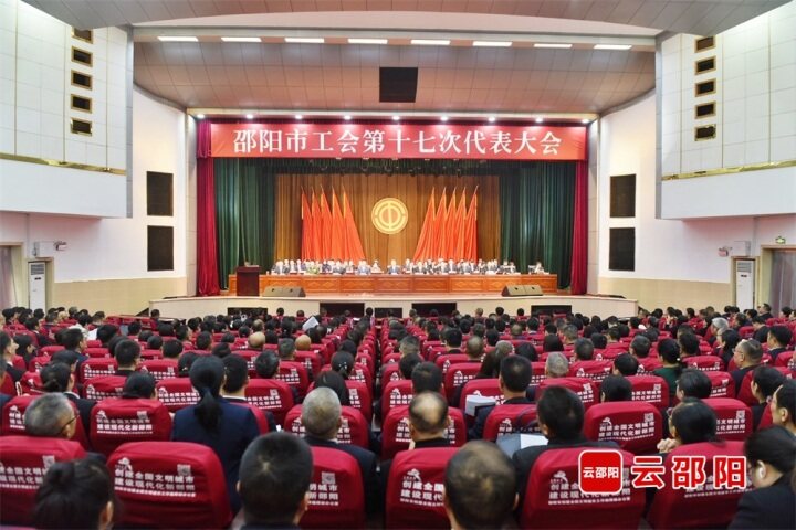 邵阳市工会第十七次代表大会开幕