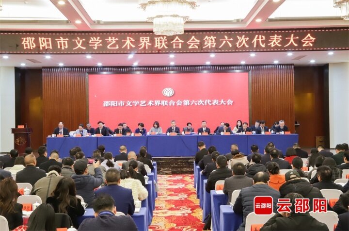 邵阳市文学艺术界联合会第六次代表大会开幕