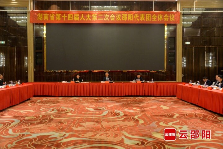直通省两会|邵阳市代表团举行第一次全体会议
