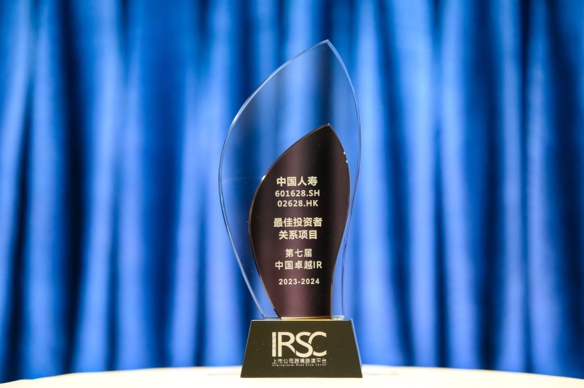 中国人寿寿险公司获第七届中国卓越IR评选“最佳投资者关系项目”奖