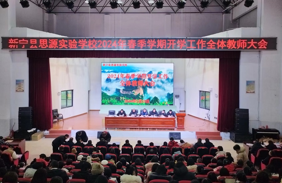 新宁县思源实验学校召开2024年春季开学工作会议