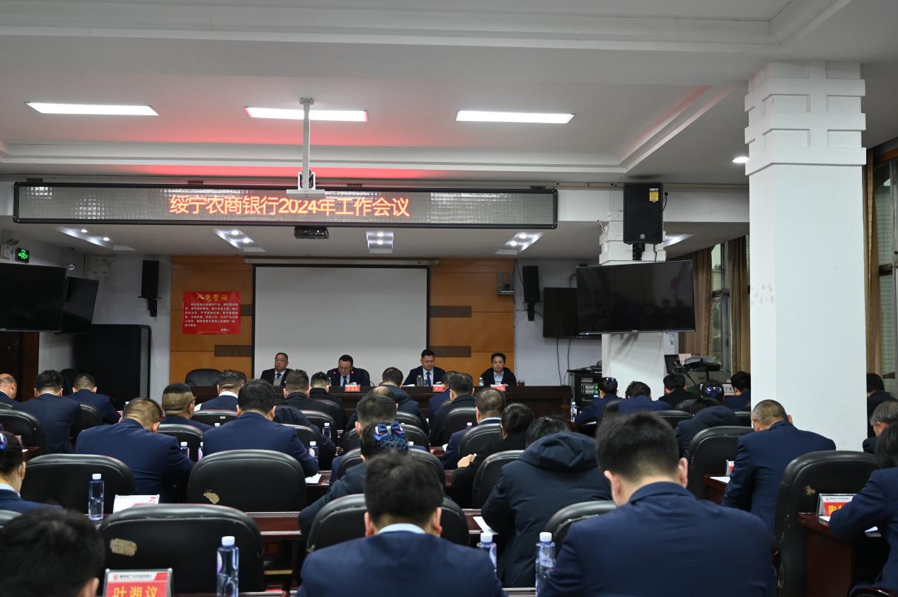 绥宁农商银行召开2024年度工作会议