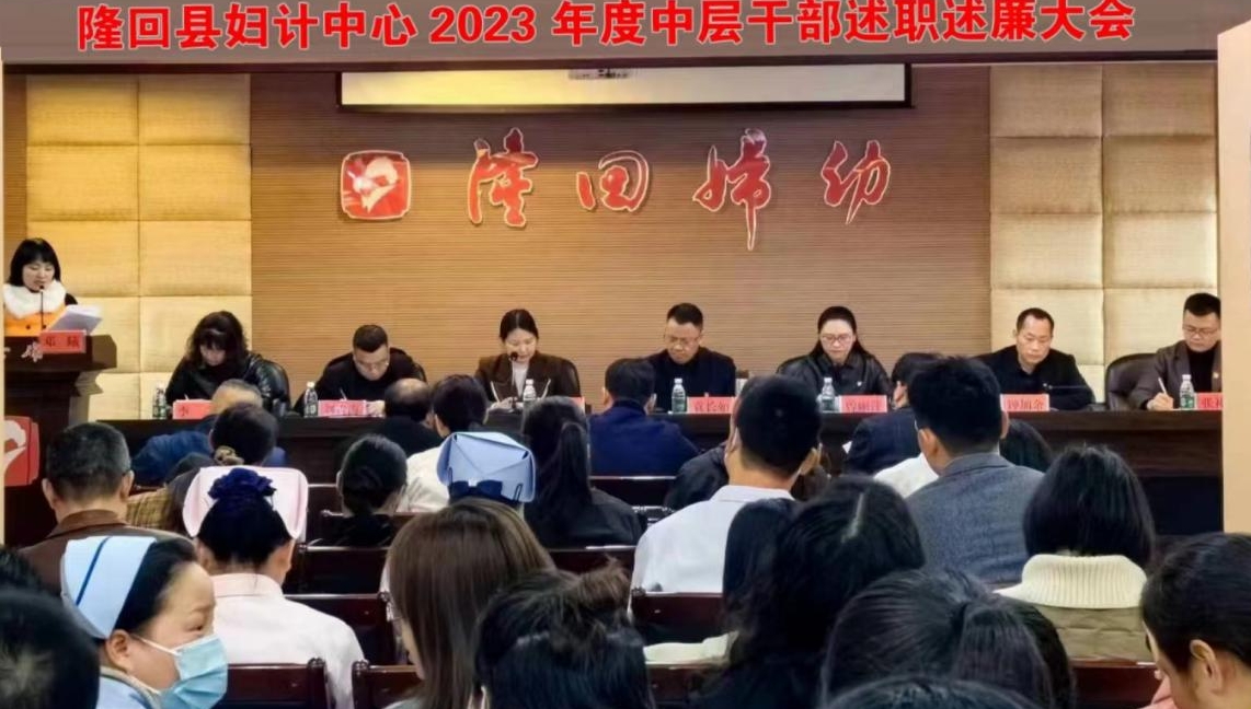 隆回县妇幼保健计划生育服务中心召开2023年度中层干部及党员述职述廉大会
