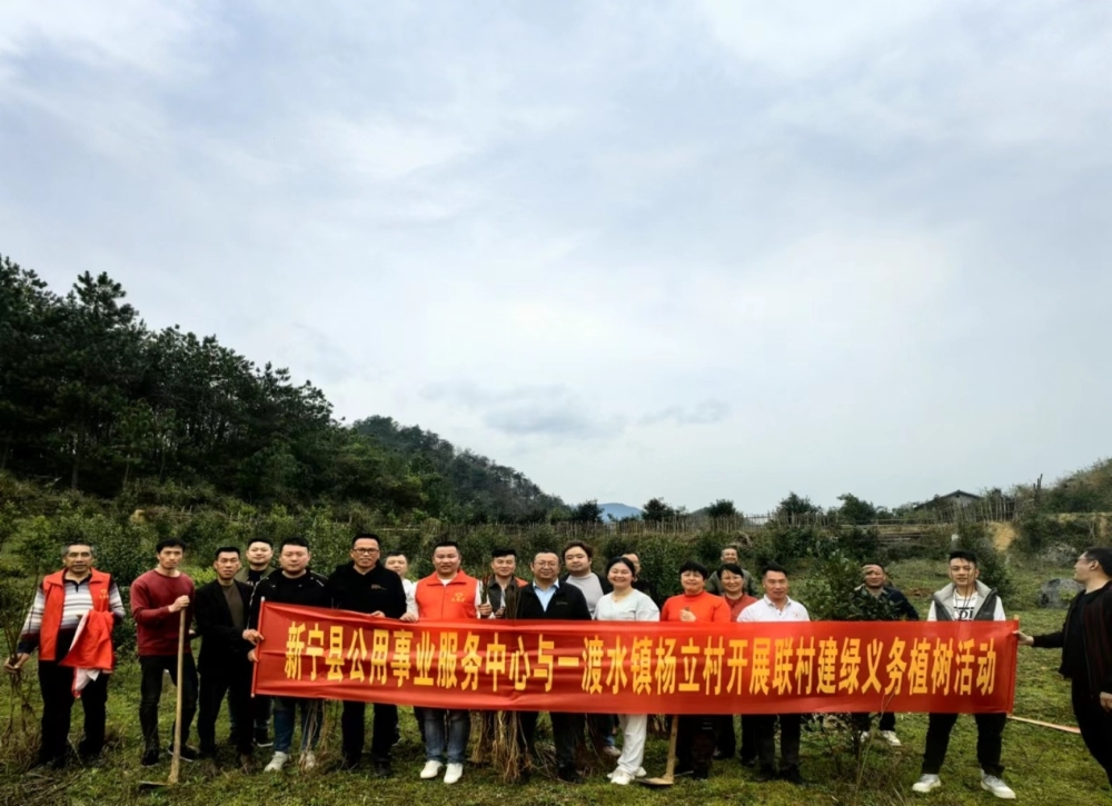 新宁县公用事业服务中心开展“联村建绿义务植树”活动