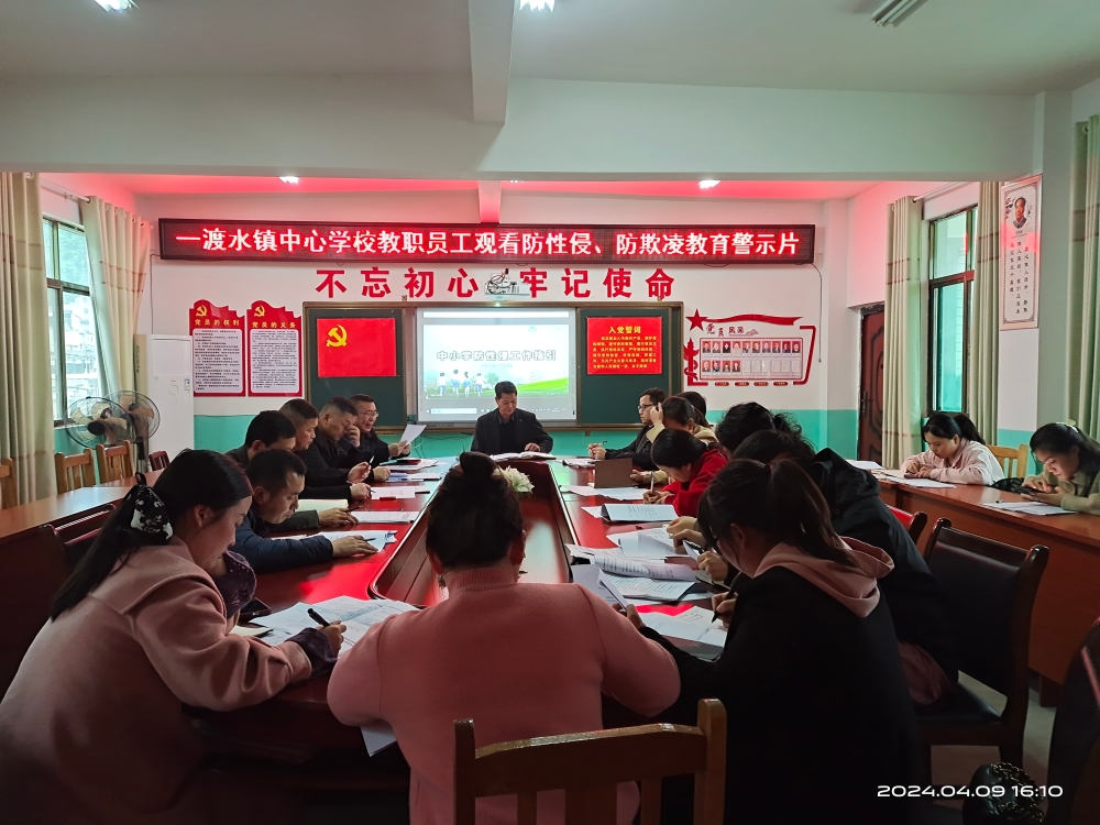 新宁县一渡水中心学校组织观看防性侵、防欺凌警示教育片
