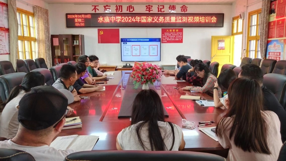 新宁县水庙中学召开2024年国家义务教育质量监测工作培训会