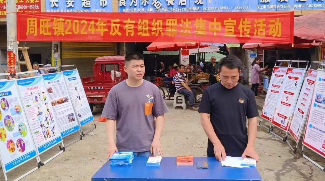 隆回县周旺镇开展《反有组织犯罪法》集中宣传活动