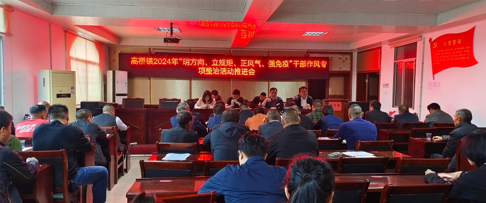 新宁县高桥镇召开“明方向、立规矩、正风气、强免疫”干部队伍作风建设专题会议