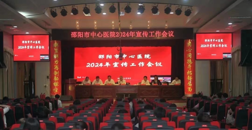 邵阳市中心医院召开2024年宣传工作会议