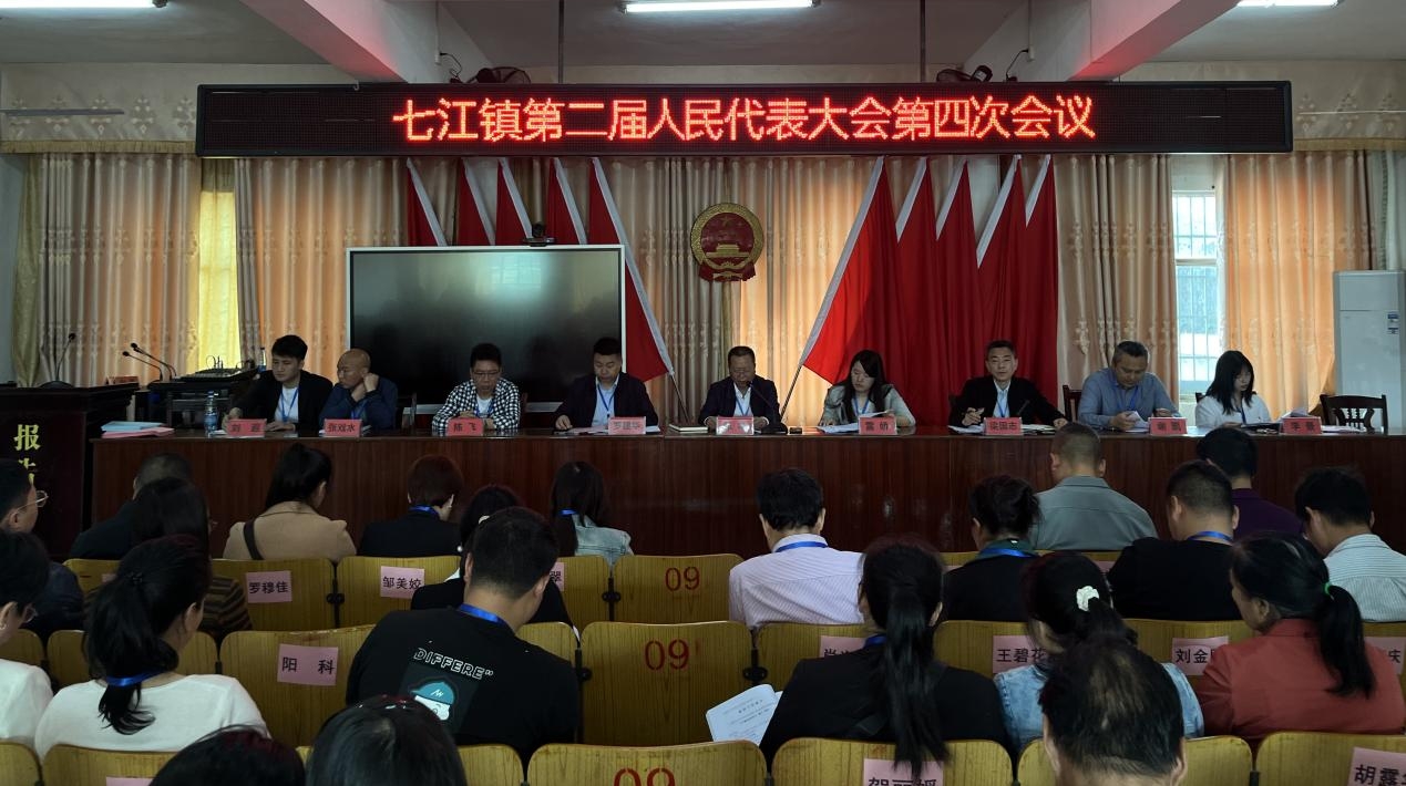 隆回县七江镇召开第二届人民代表大会第四次会议