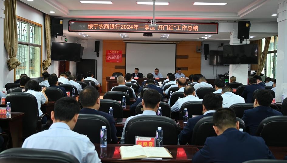 绥宁农商银行召开2024年一季度“开门红”工作总结会议